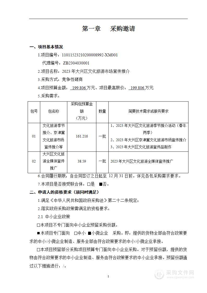 2023年大兴区文旅市场宣传推介（第二包）