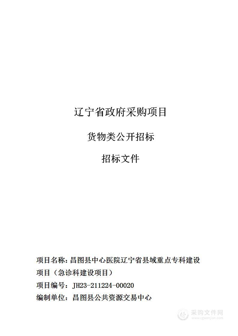 昌图县中心医院辽宁省县域重点专科建设项目（急诊科建设项目）