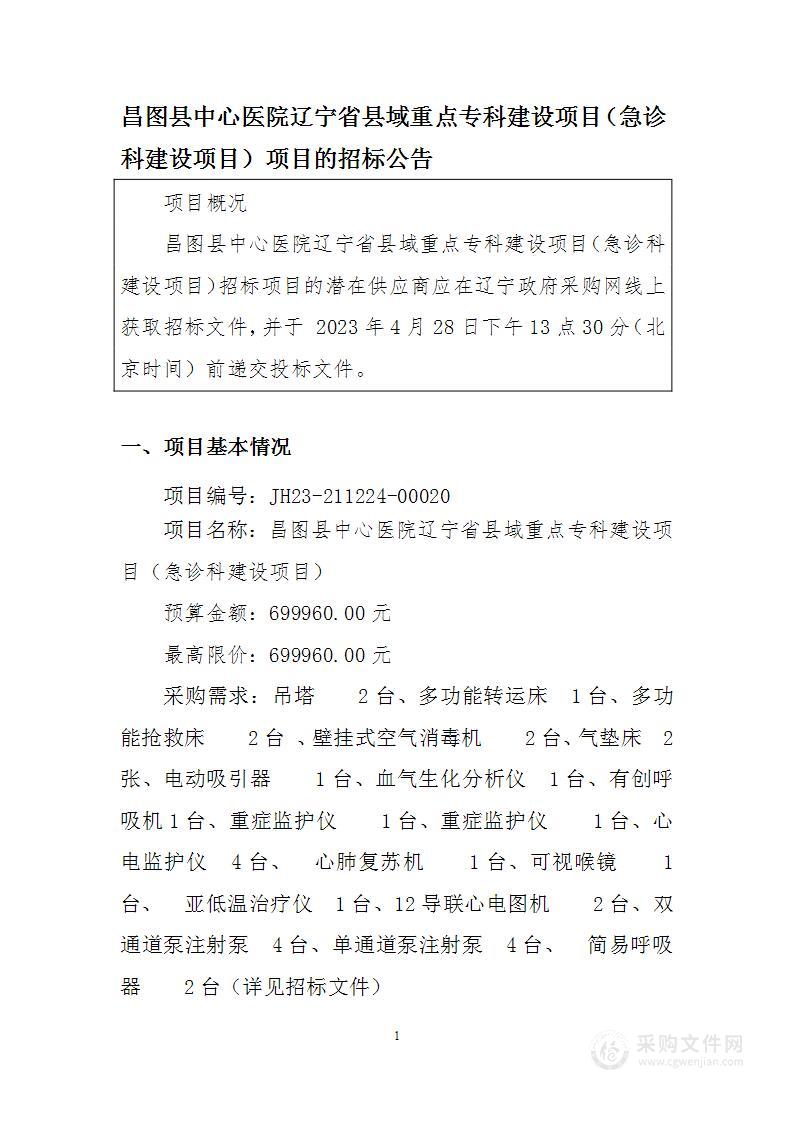 昌图县中心医院辽宁省县域重点专科建设项目（急诊科建设项目）