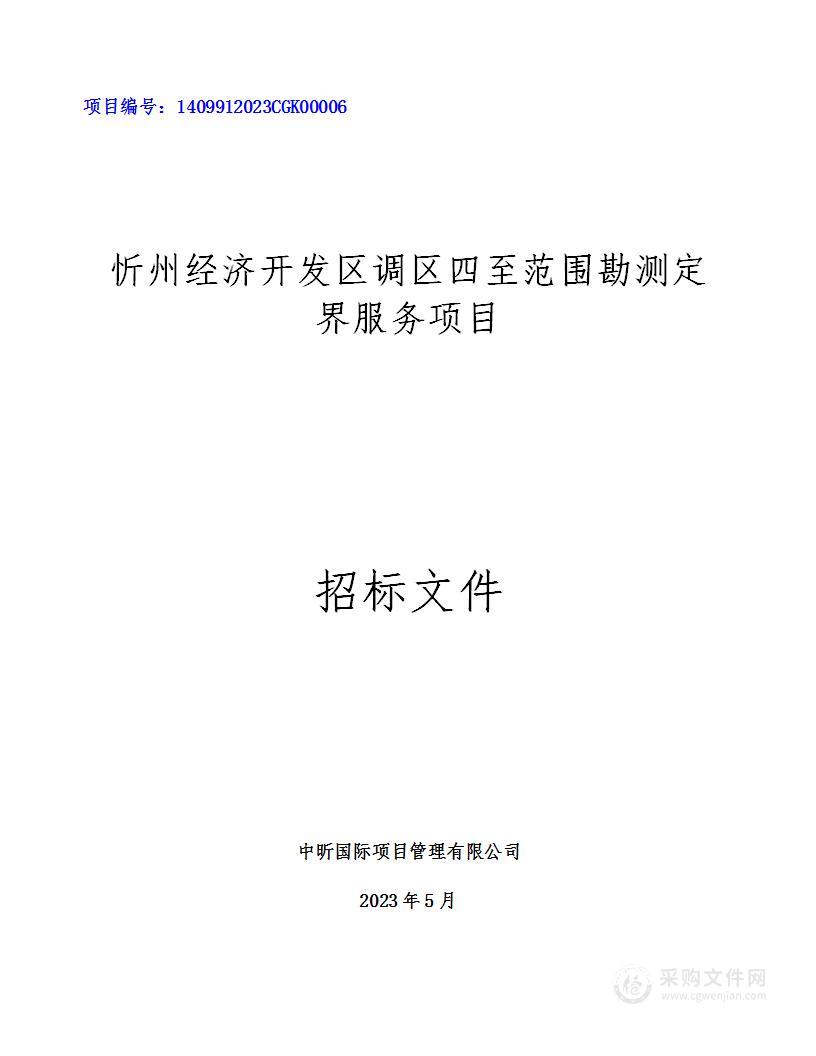 忻州经济开发区调区四至范围勘测定界服务项目