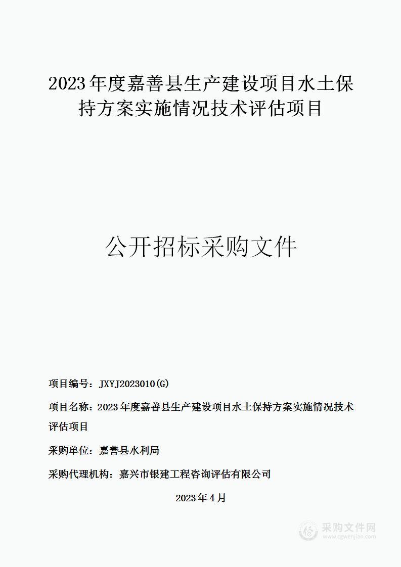 2023年度嘉善县生产建设项目水土保持方案实施情况技术评估项目