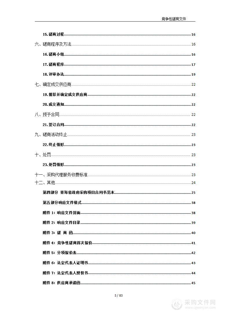 海南州2023年中央林业改革发展资金草原虫害应急防控项目