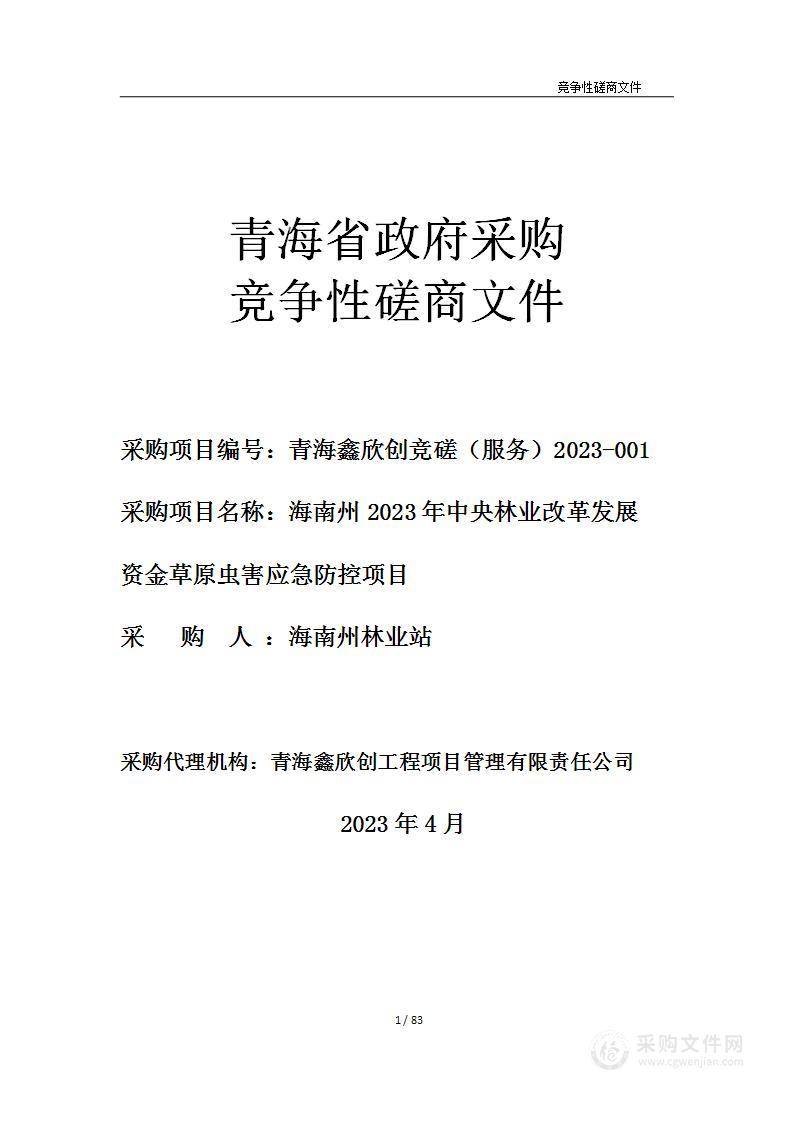 海南州2023年中央林业改革发展资金草原虫害应急防控项目