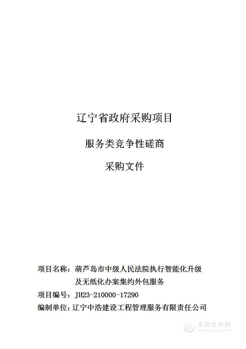 葫芦岛市中级人民法院执行智能化升级及无纸化办案集约外包服务