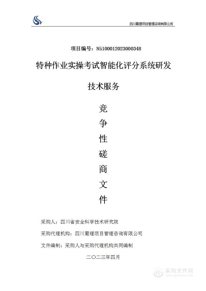 四川省安全科学技术研究院特种作业实操考试智能化评分系统研发技术服务