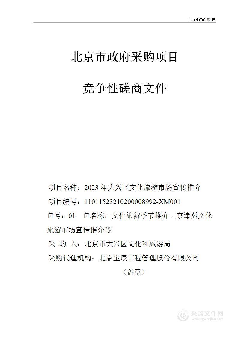 2023年大兴区文旅市场宣传推介（第一包）