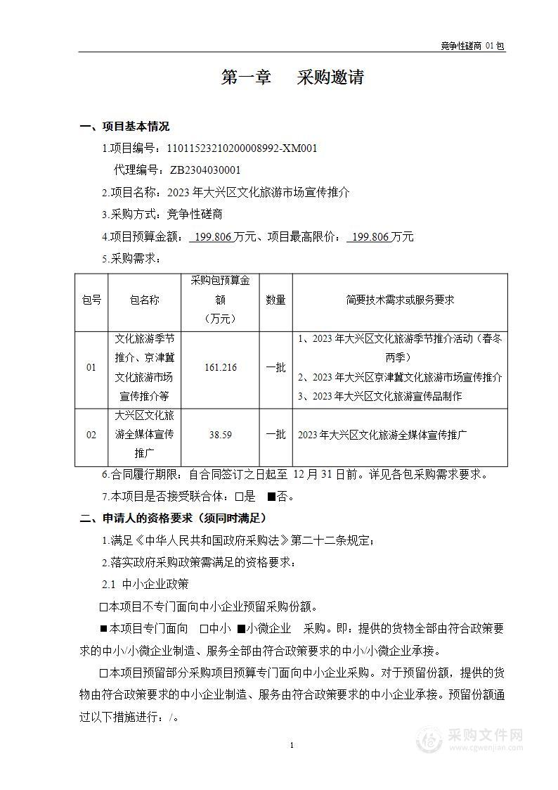 2023年大兴区文旅市场宣传推介（第一包）