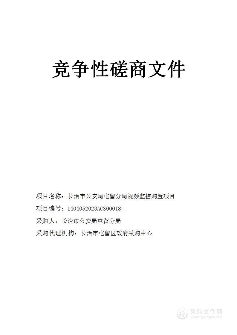 长治市公安局屯留分局视频监控采购项目