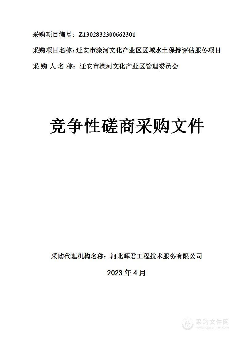 迁安市滦河文化产业区区域水土保持评估服务项目