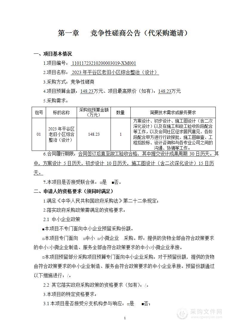 2023年平谷区老旧小区综合整治（设计）