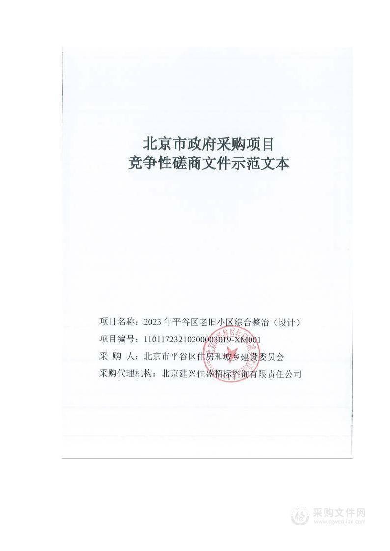 2023年平谷区老旧小区综合整治（设计）