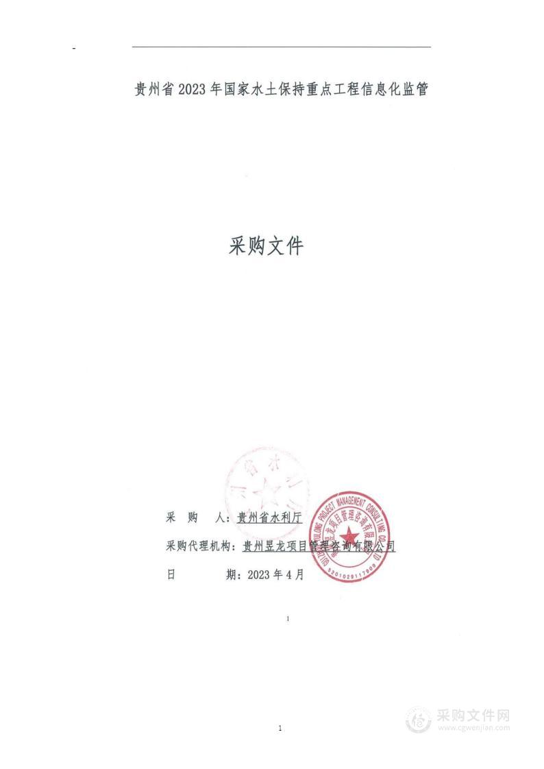 贵州省2023年国家水土保持重点工程信息化监管