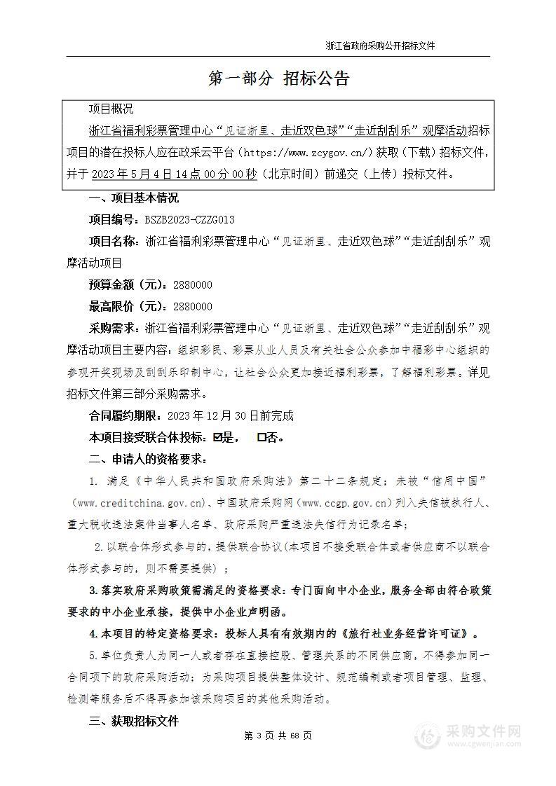 浙江省福利彩票管理中心“见证浙里、走近双色球”“走近刮刮乐”观摩活动项目