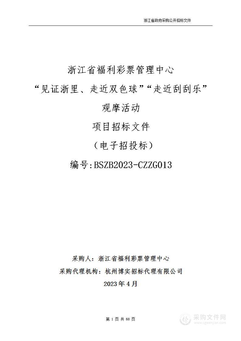 浙江省福利彩票管理中心“见证浙里、走近双色球”“走近刮刮乐”观摩活动项目