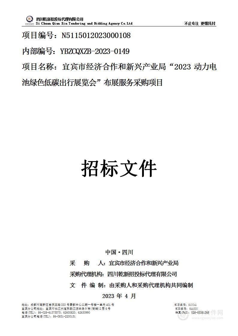 2023动力电池绿色低碳出行展览会布展服务采购项目