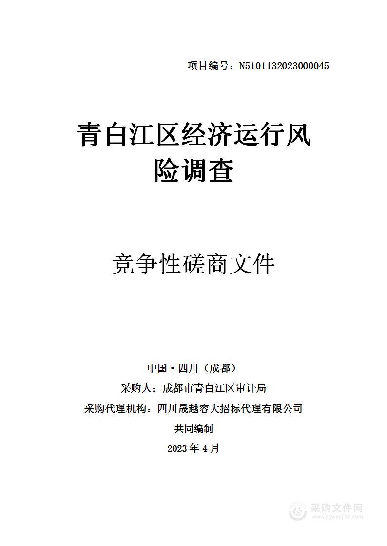 成都市青白江区审计局青白江区经济运行风险调查