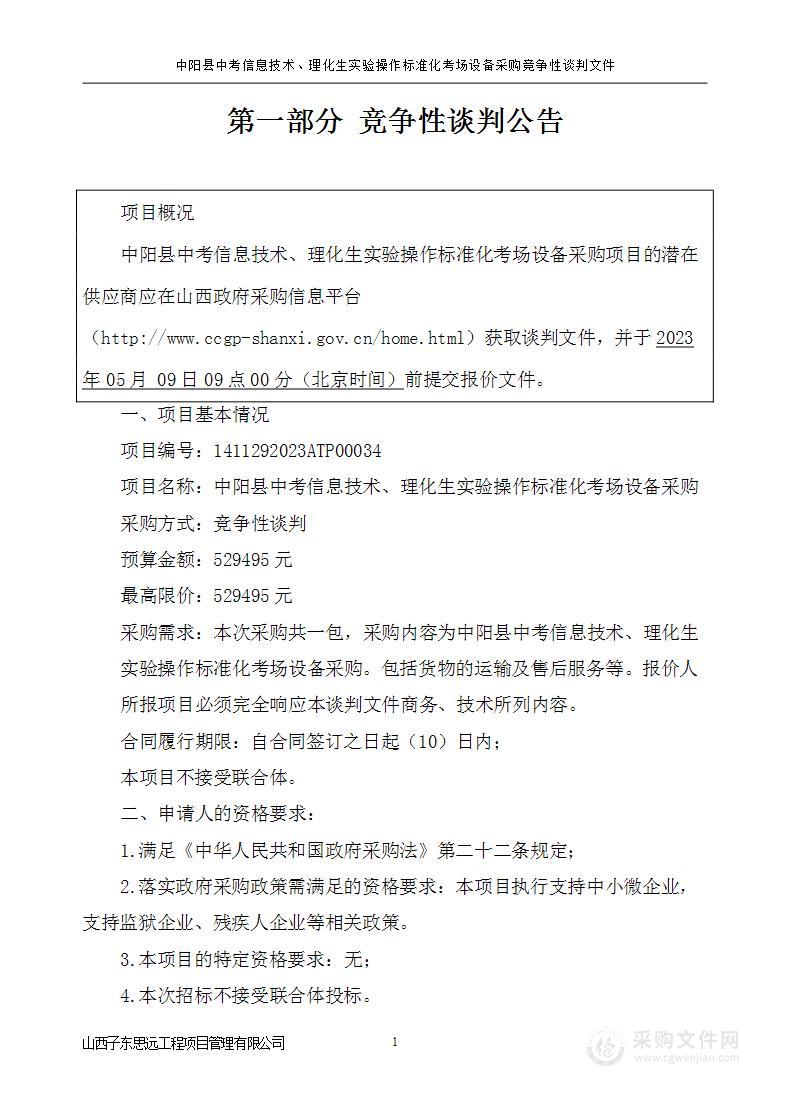 中阳县中考信息技术、理化生实验操作标准化考场设备采购