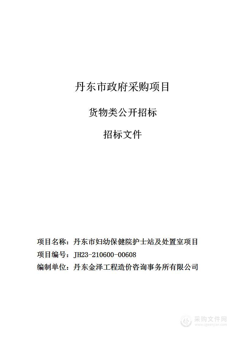 丹东市妇幼保健院护士站及处置室项目