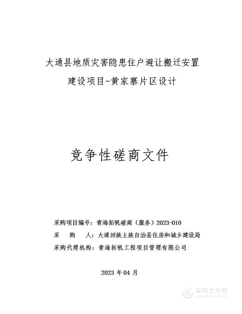 大通县地质灾害隐患住户避让搬迁安置建设项目-黄家寨片区设计