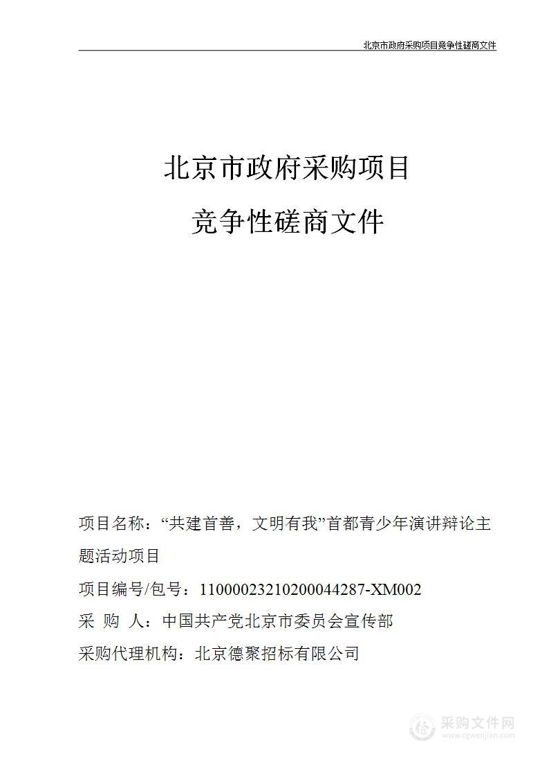 “共建首善， 文明有我”首都青少年演讲辩论主题活动项目