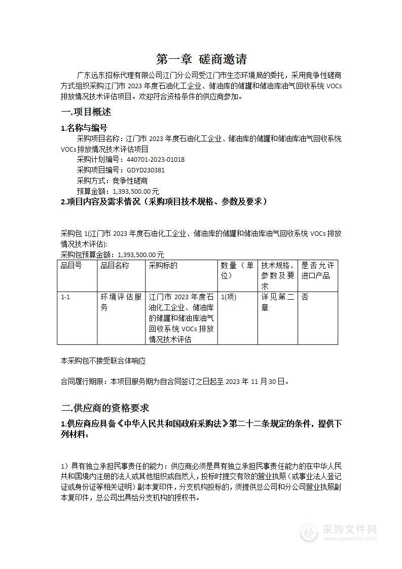 江门市2023年度石油化工企业、储油库的储罐和储油库油气回收系统VOCs排放情况技术评估项目