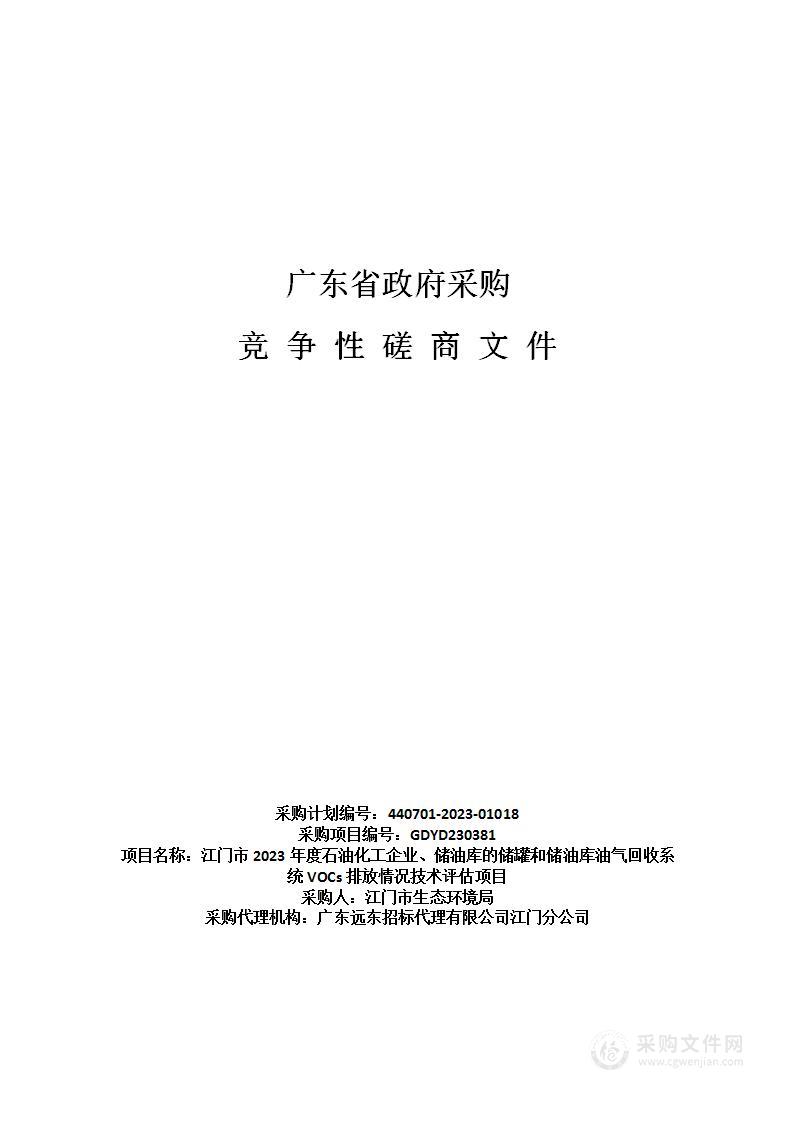 江门市2023年度石油化工企业、储油库的储罐和储油库油气回收系统VOCs排放情况技术评估项目