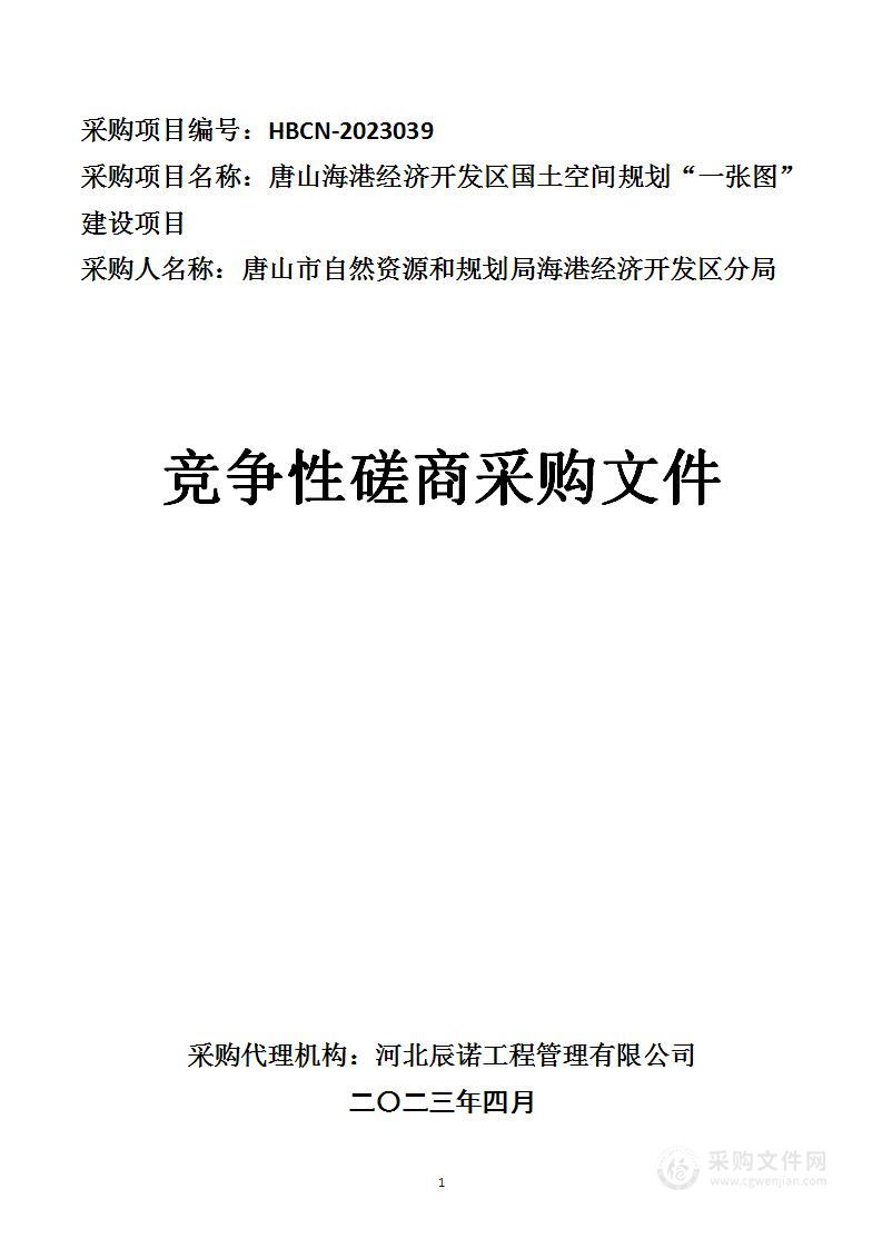 唐山海港经济开发区国土空间规划“一张图”建设项目