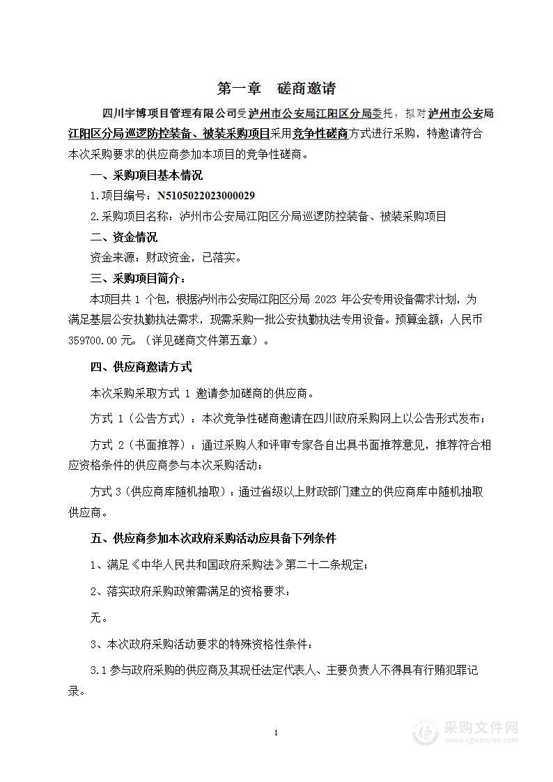 泸州市公安局江阳区分局巡逻防控装备、被装采购