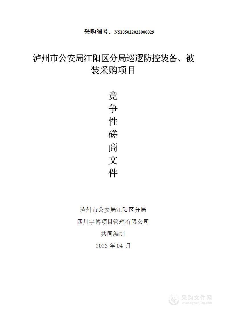 泸州市公安局江阳区分局巡逻防控装备、被装采购