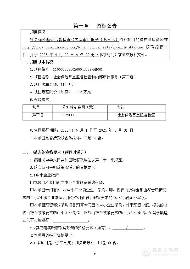 社会保险基金监督检查和内部审计服务（第三包）