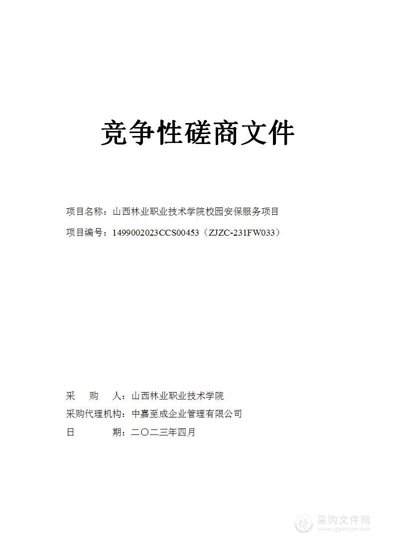 山西林业职业技术学院校园安保服务项目