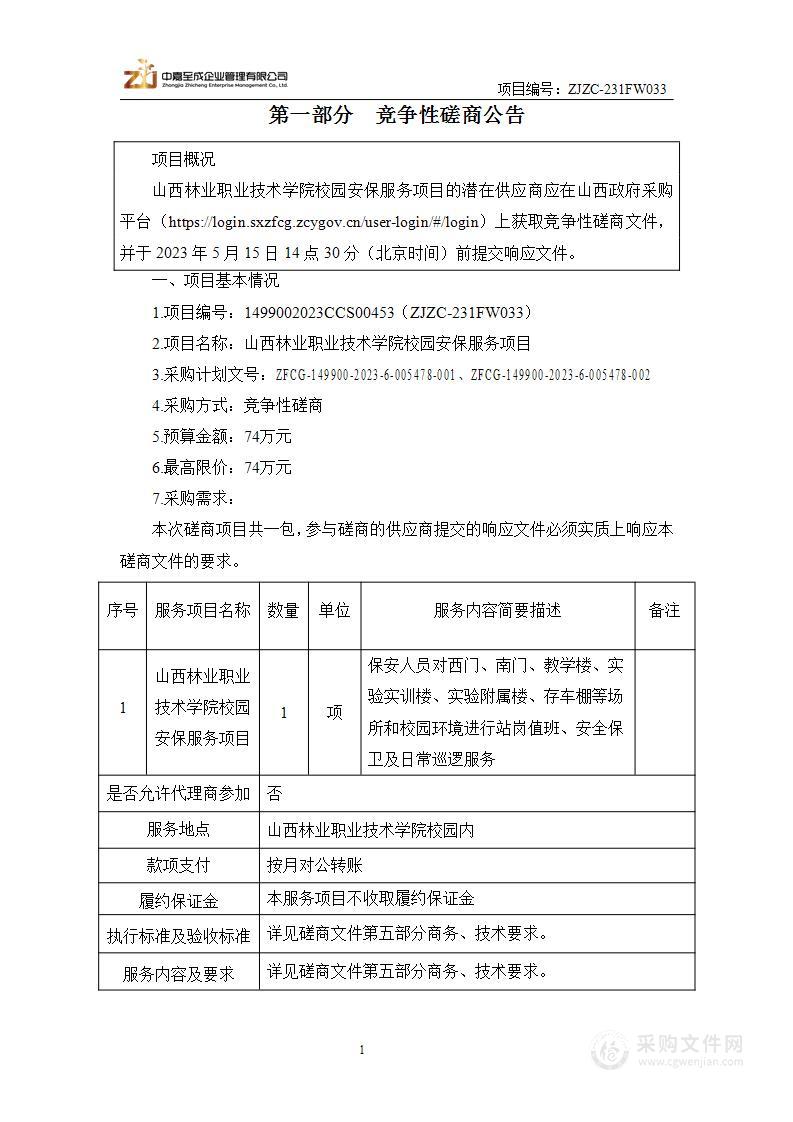 山西林业职业技术学院校园安保服务项目