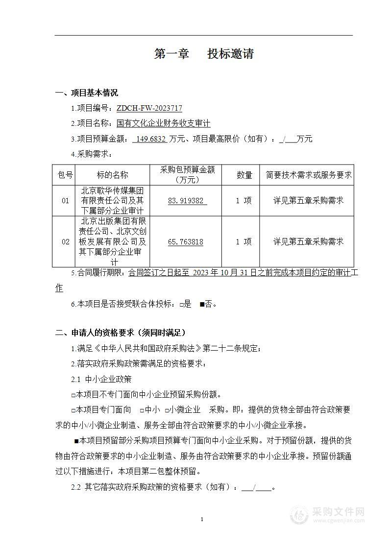 国有文化企业财务收支审计（第一包）