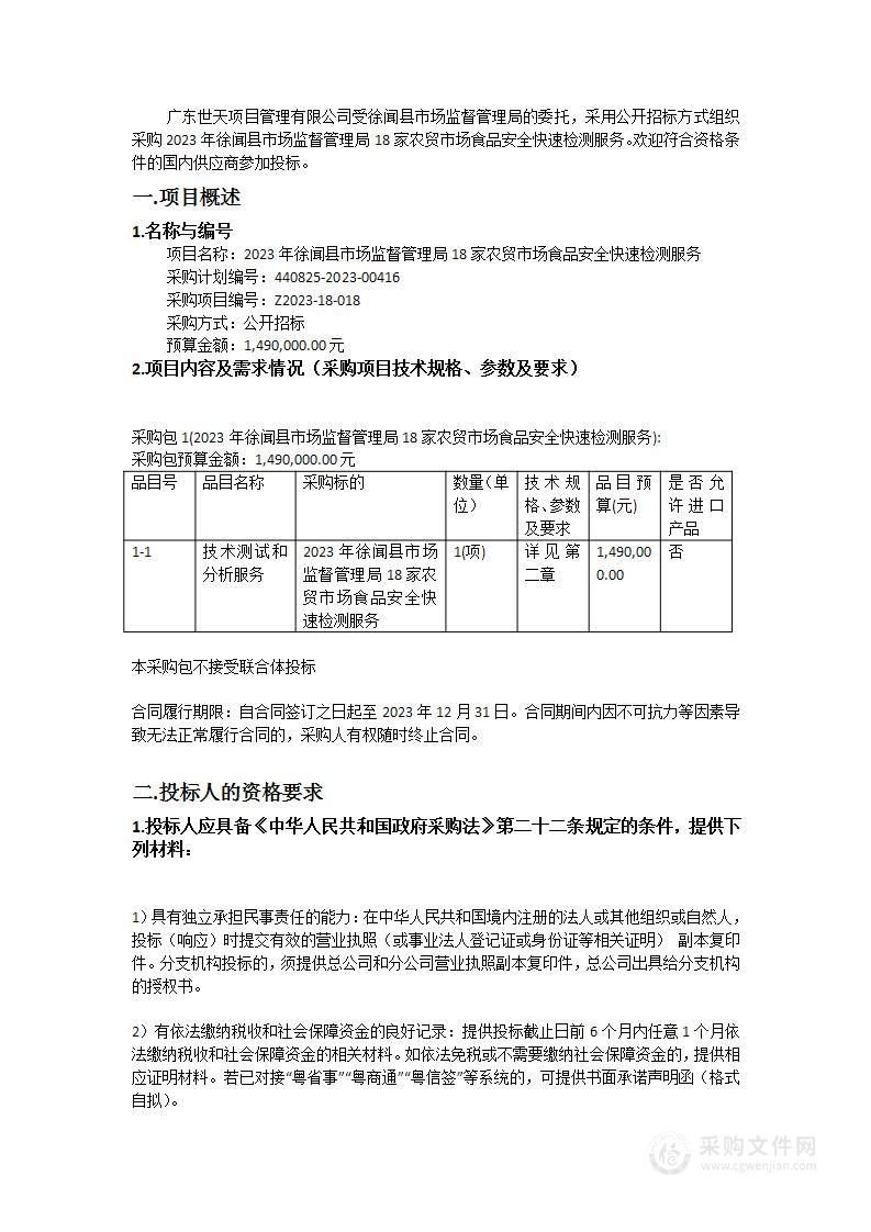 2023年徐闻县市场监督管理局18家农贸市场食品安全快速检测服务