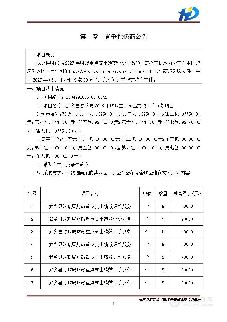 武乡县财政局2023年财政重点支出绩效评价服务项目