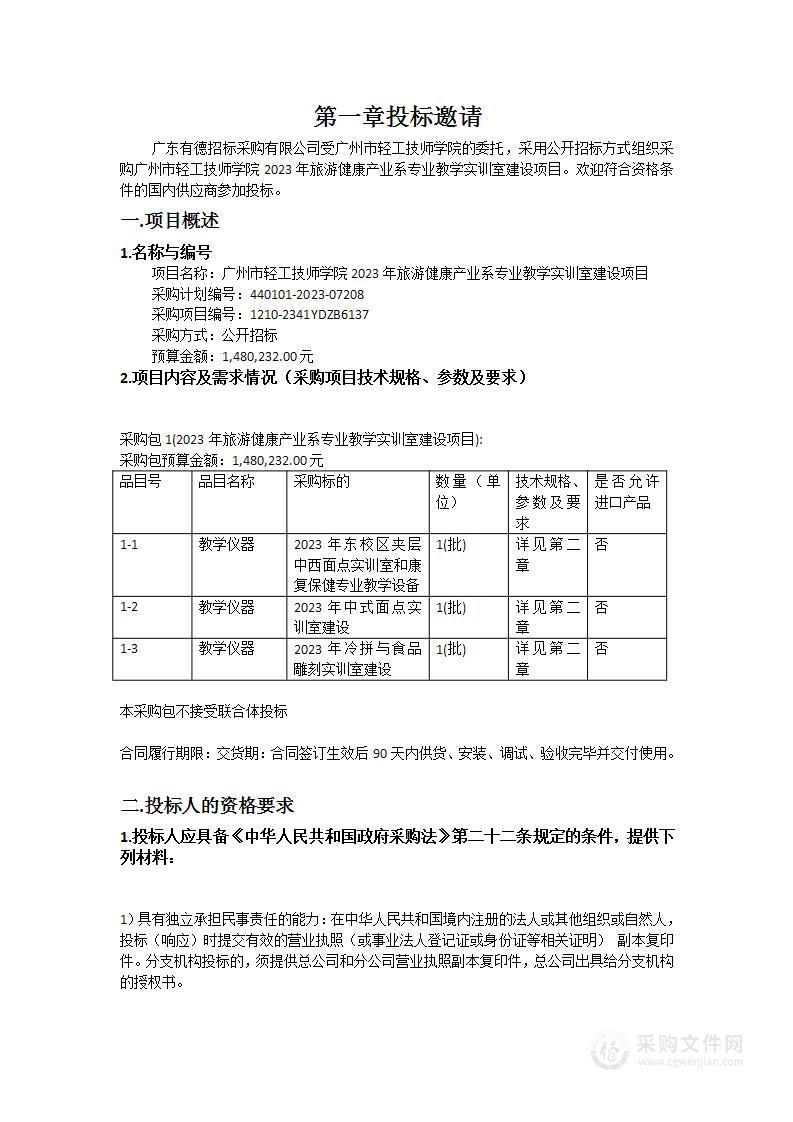 广州市轻工技师学院2023年旅游健康产业系专业教学实训室建设项目