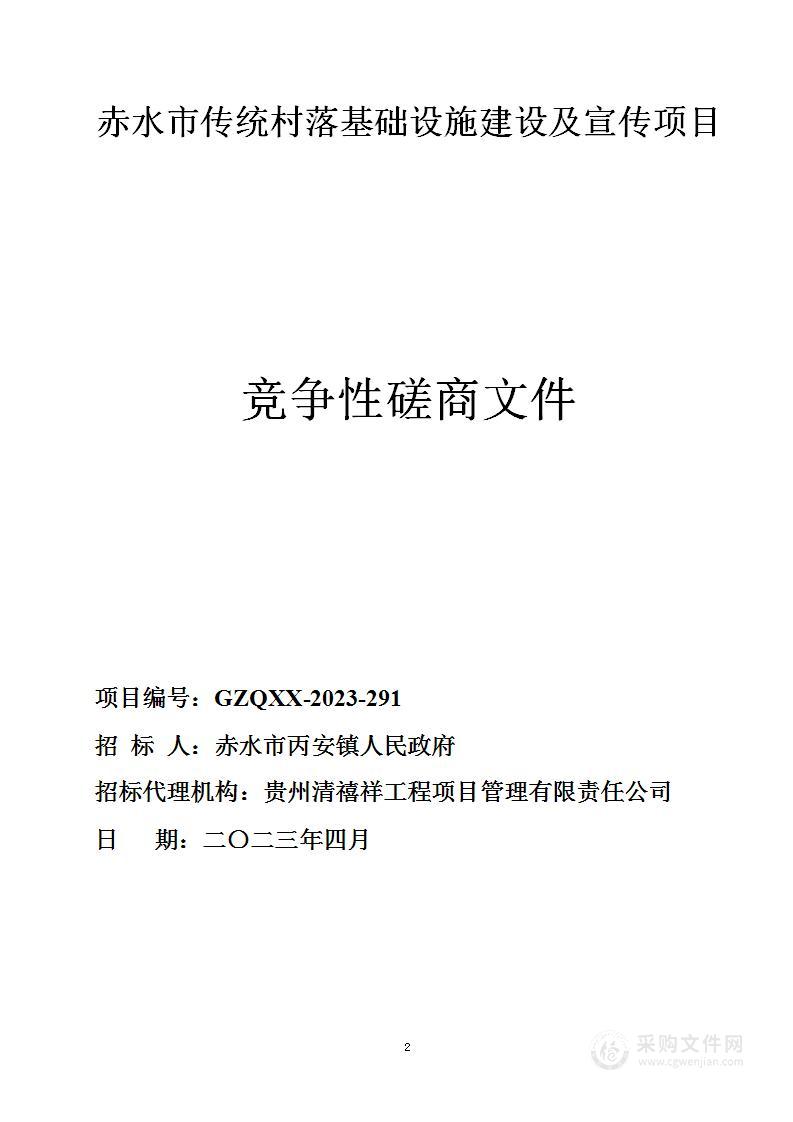 赤水市传统村落基础设施建设及宣传项目