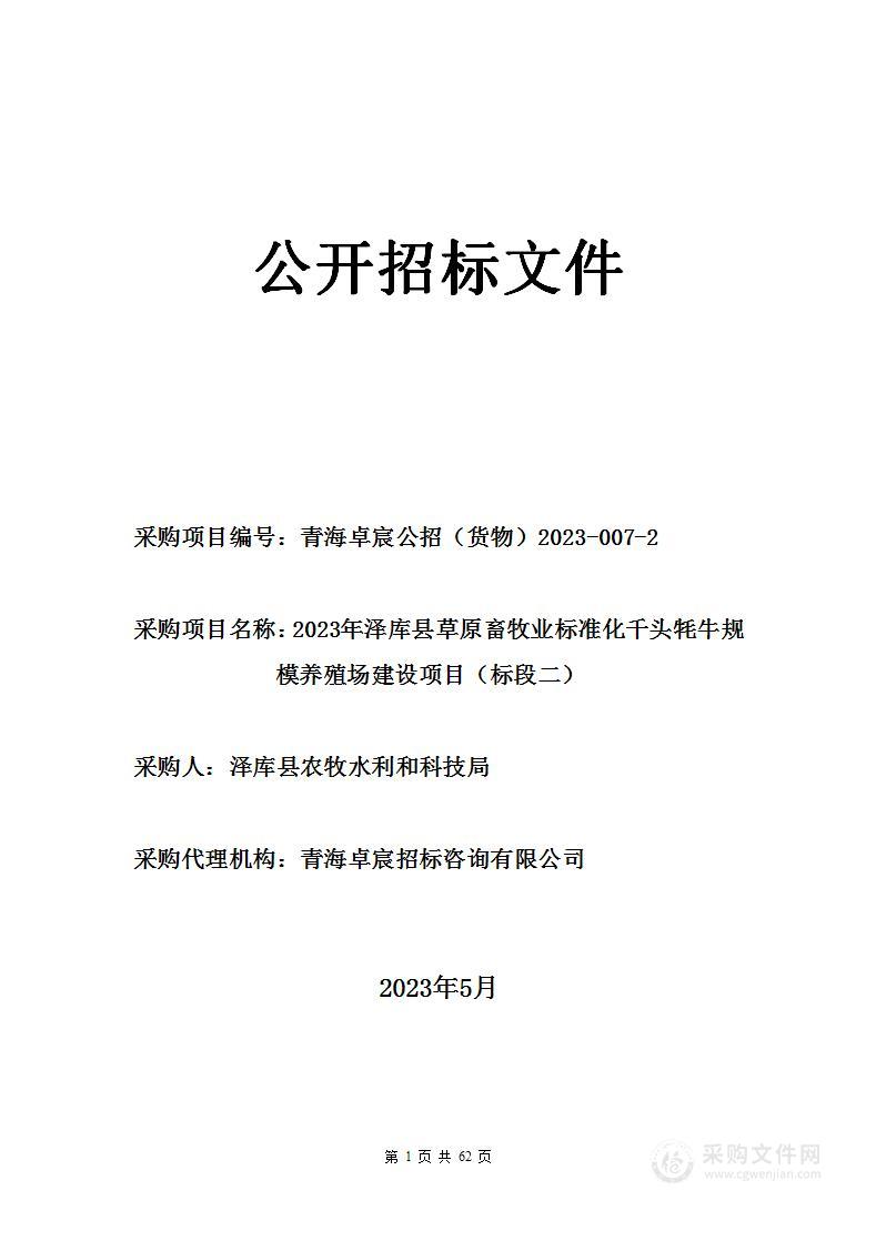 2023年泽库县草原畜牧业标准化千头牦牛规模养殖场建设项目（标段二）