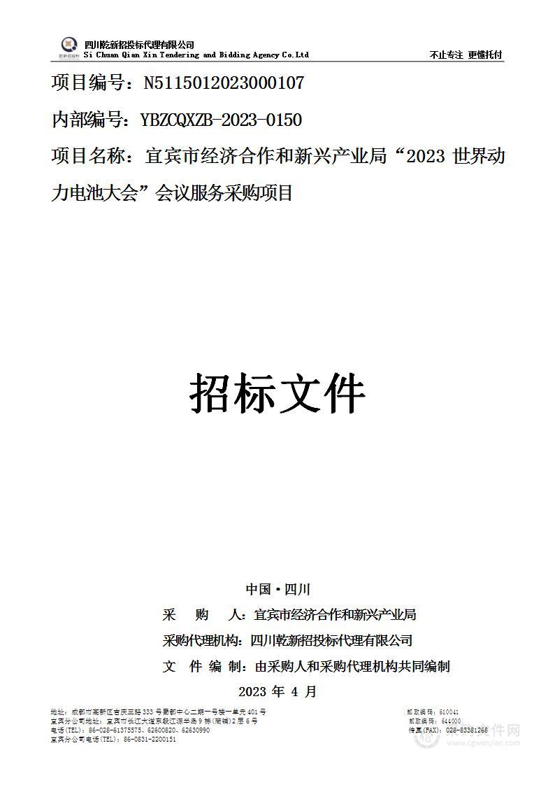 2023世界动力电池大会会议服务采购项目