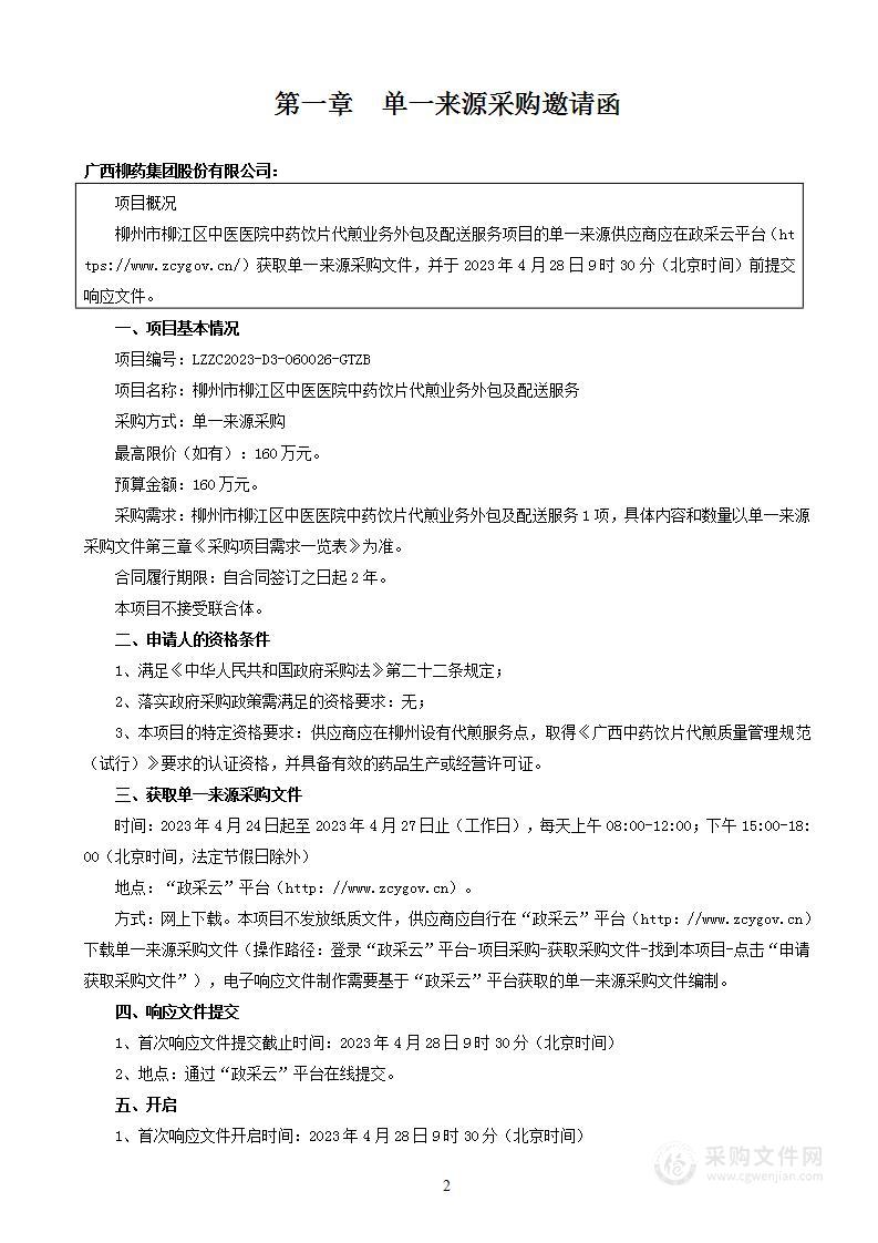 柳州市柳江区中医医院中药饮片代煎业务外包及配送服务