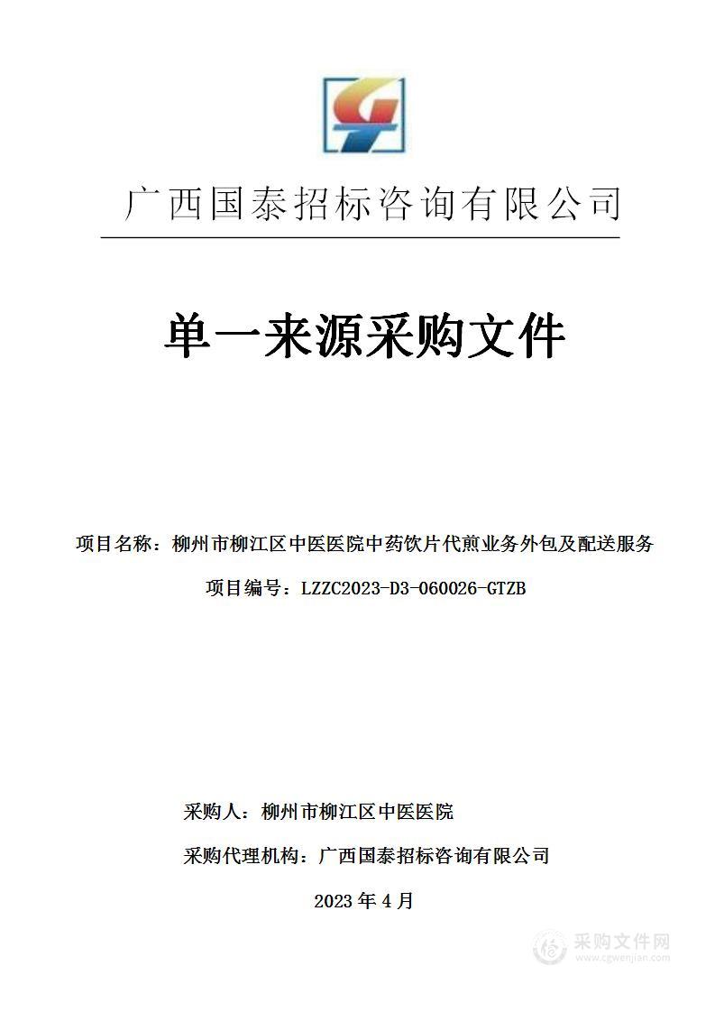 柳州市柳江区中医医院中药饮片代煎业务外包及配送服务