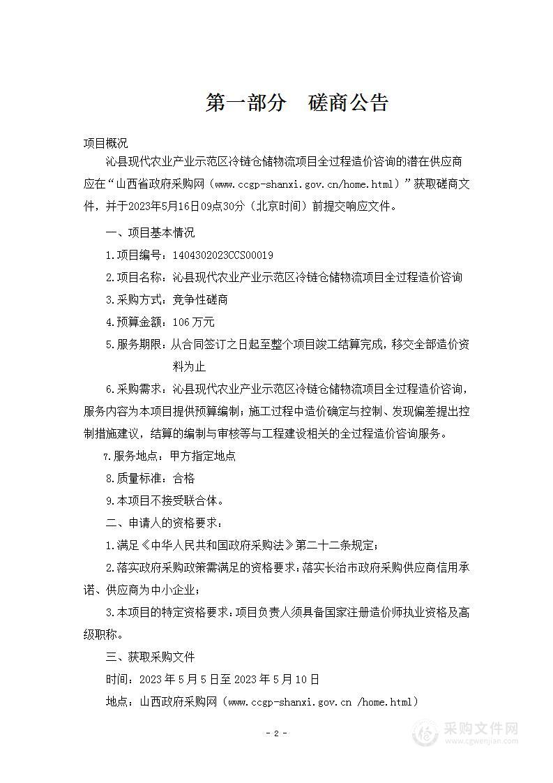 沁县现代农业产业示范区冷链仓储物流项目全过程造价咨询