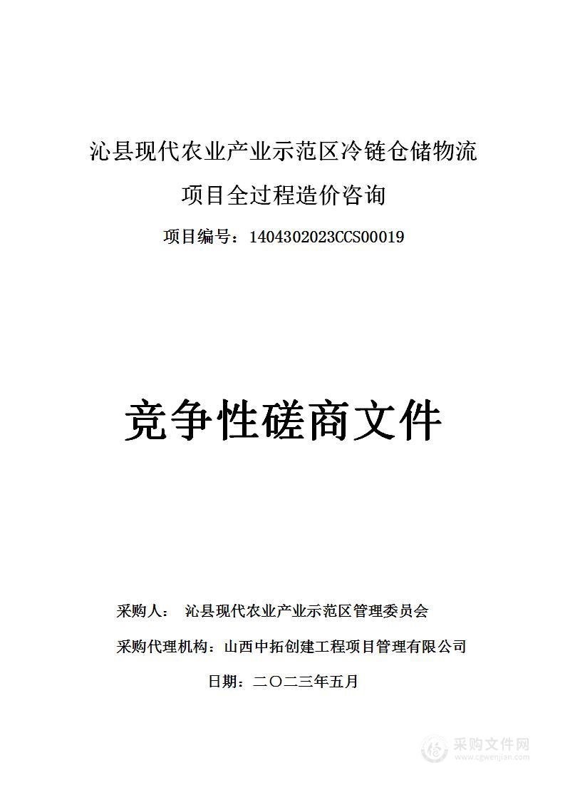 沁县现代农业产业示范区冷链仓储物流项目全过程造价咨询