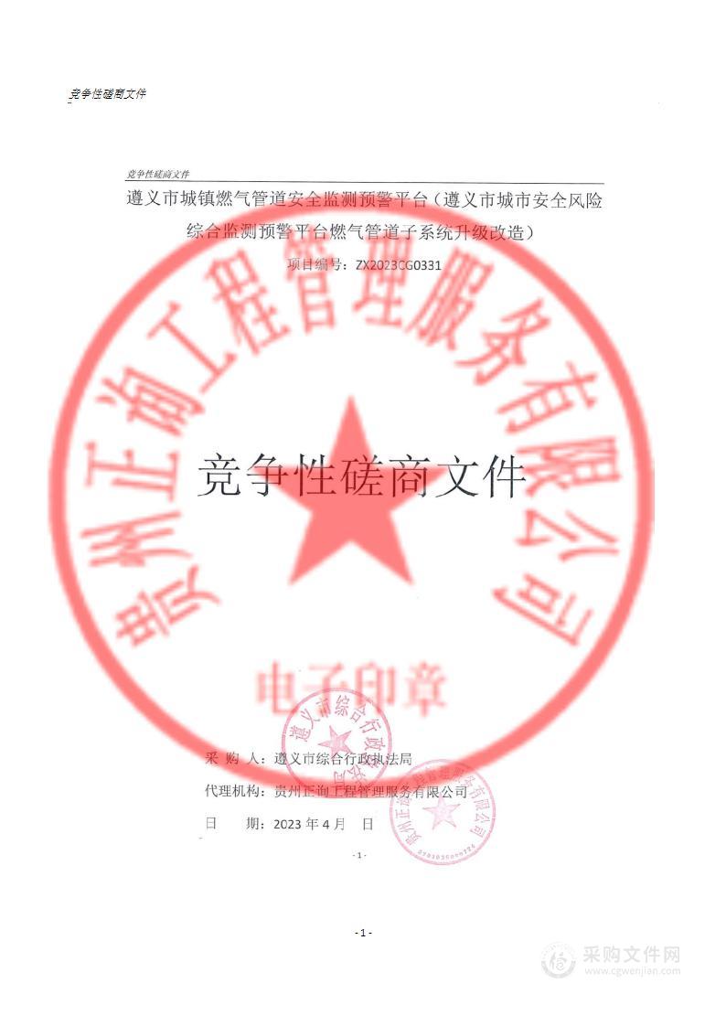 遵义市城镇燃气管道安全监测预警平台（遵义市城市安全风险综合监测预警平台燃气管道子系统升级改造）