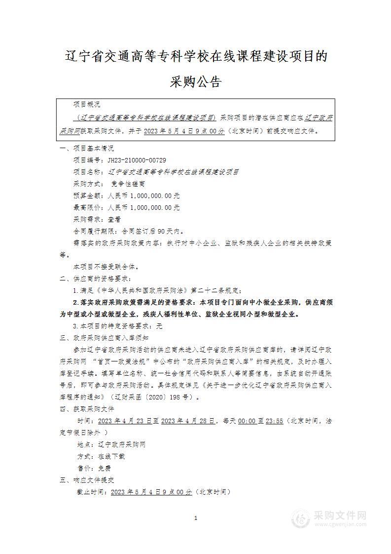 辽宁省交通高等专科学校在线课程建设项目