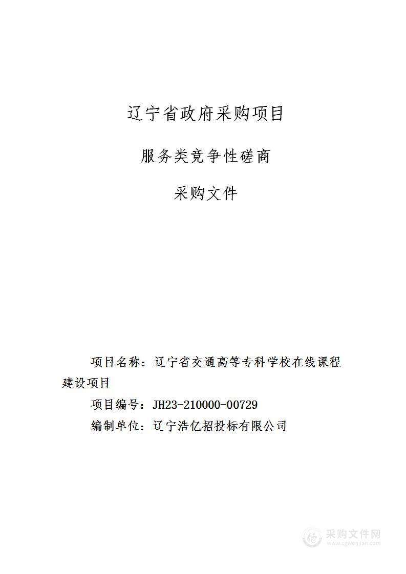 辽宁省交通高等专科学校在线课程建设项目