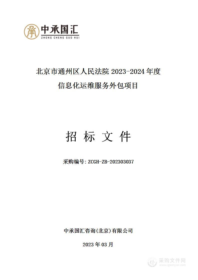 北京市通州区人民法院2023-2024年度信息化运维服务外包项目