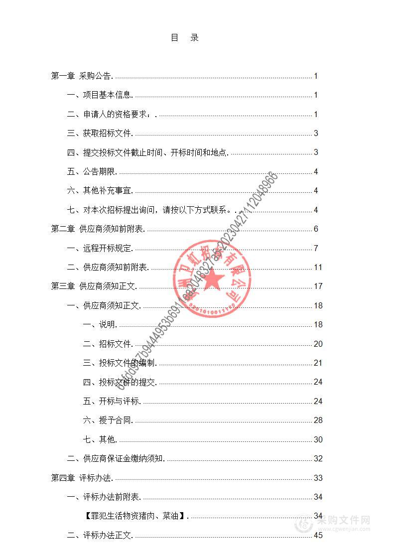 罪犯生活物资猪肉、菜油