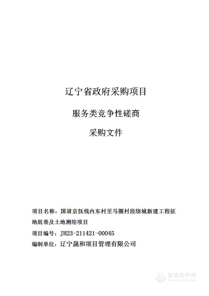 国道京抚线内东村至马圈村段绕城新建工程征地组卷及土地测绘项目