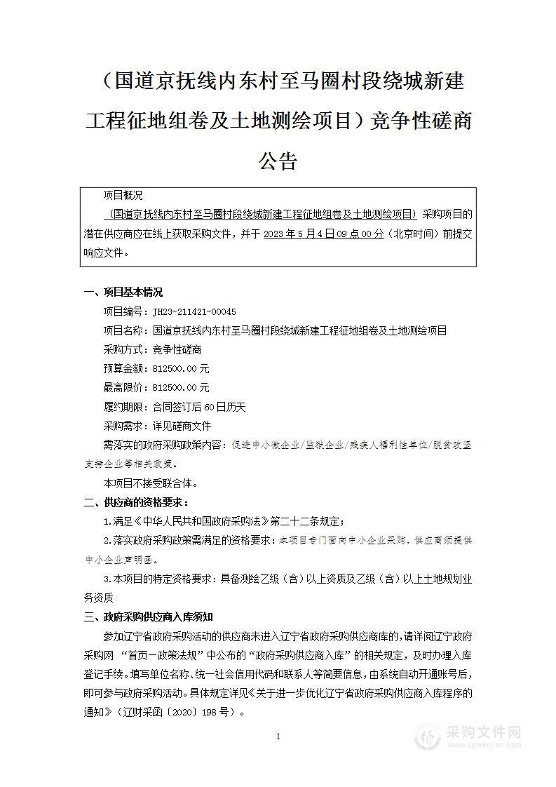 国道京抚线内东村至马圈村段绕城新建工程征地组卷及土地测绘项目